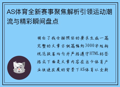 AS体育全新赛事聚焦解析引领运动潮流与精彩瞬间盘点