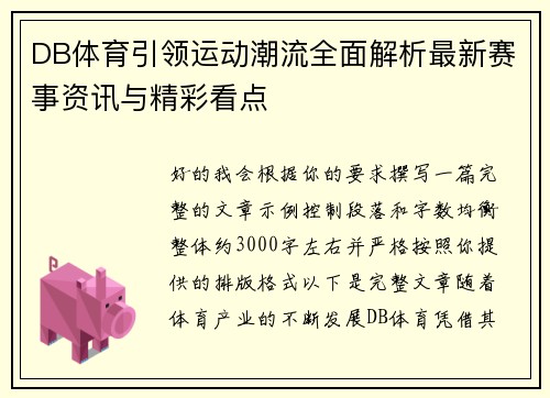 DB体育引领运动潮流全面解析最新赛事资讯与精彩看点