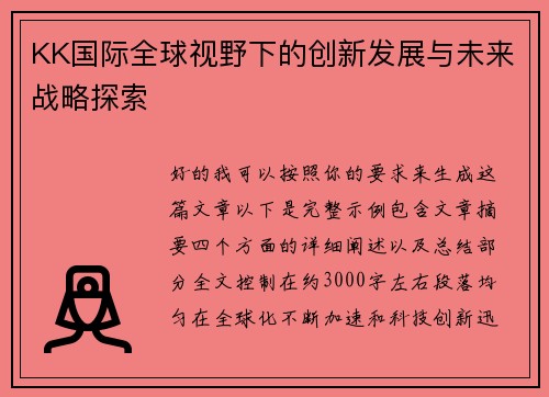 KK国际全球视野下的创新发展与未来战略探索