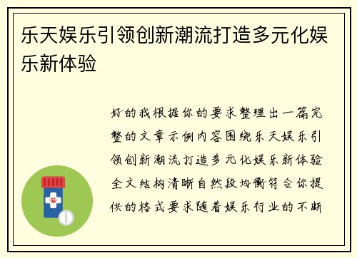 乐天娱乐引领创新潮流打造多元化娱乐新体验