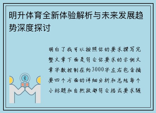 明升体育全新体验解析与未来发展趋势深度探讨