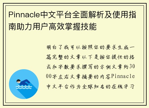 Pinnacle中文平台全面解析及使用指南助力用户高效掌握技能