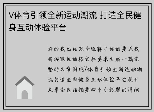 V体育引领全新运动潮流 打造全民健身互动体验平台