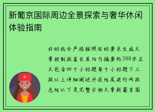 新葡京国际周边全景探索与奢华休闲体验指南