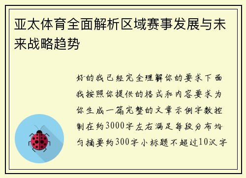 亚太体育全面解析区域赛事发展与未来战略趋势
