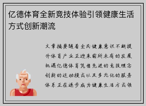 亿德体育全新竞技体验引领健康生活方式创新潮流 亿德体育全新竞技体验引领健康生活方式创新潮流