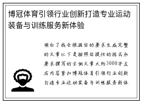 博冠体育引领行业创新打造专业运动装备与训练服务新体验