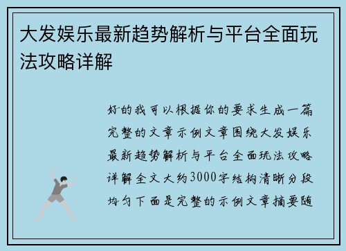 大发娱乐最新趋势解析与平台全面玩法攻略详解 大发娱乐最新趋势解析与平台全面玩法攻略详解