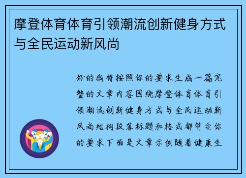 摩登体育体育引领潮流创新健身方式与全民运动新风尚 摩登体育体育引领潮流创新健身方式与全民运动新风尚
