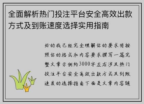全面解析热门投注平台安全高效出款方式及到账速度选择实用指南 全面解析热门投注平台安全高效出款方式及到账速度选择实用指南