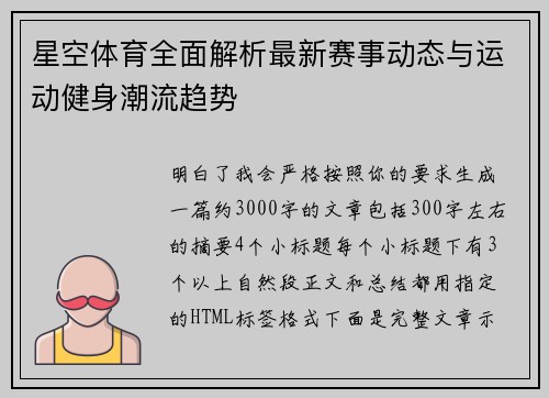 星空体育全面解析最新赛事动态与运动健身潮流趋势