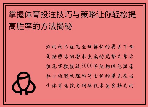 掌握体育投注技巧与策略让你轻松提高胜率的方法揭秘