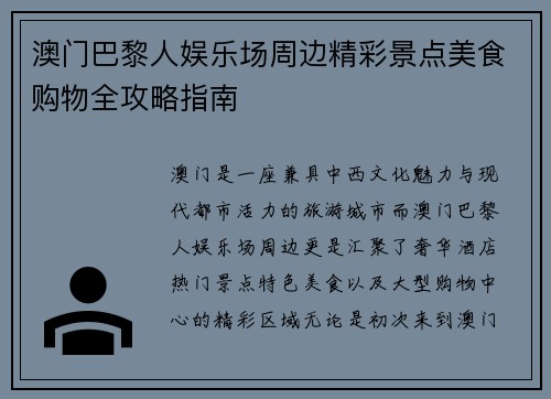 澳门巴黎人娱乐场周边精彩景点美食购物全攻略指南