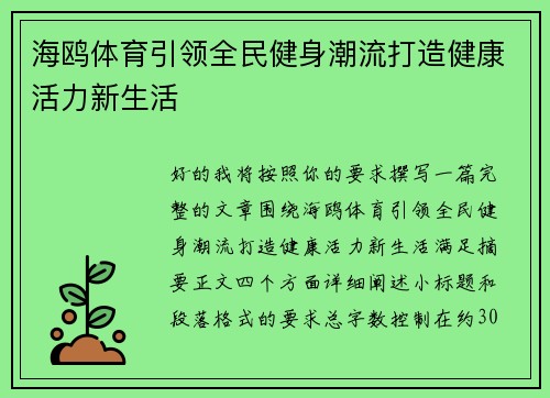 海鸥体育引领全民健身潮流打造健康活力新生活