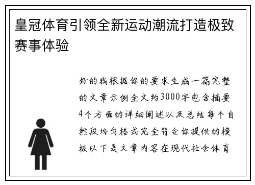 皇冠体育引领全新运动潮流打造极致赛事体验