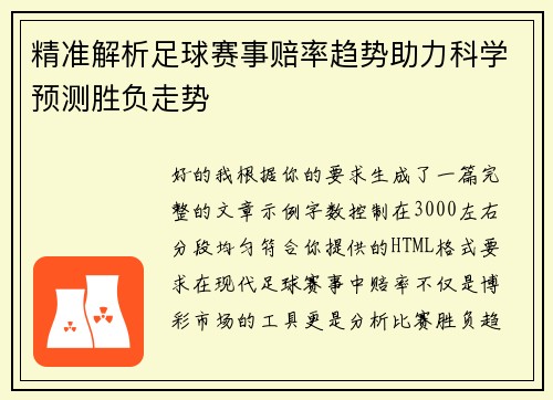 精准解析足球赛事赔率趋势助力科学预测胜负走势