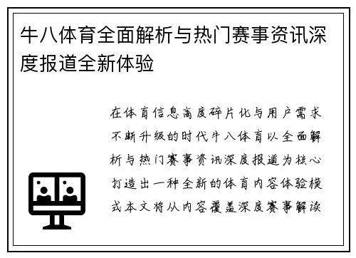 牛八体育全面解析与热门赛事资讯深度报道全新体验