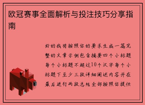 欧冠赛事全面解析与投注技巧分享指南
