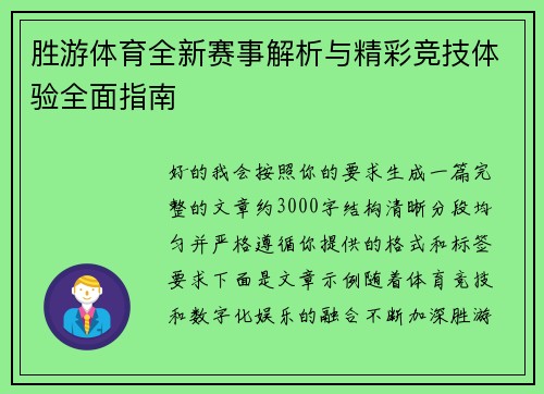 胜游体育全新赛事解析与精彩竞技体验全面指南