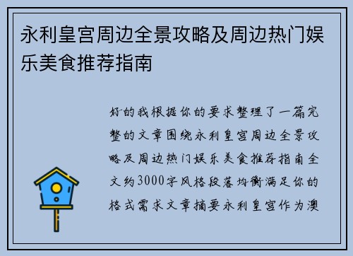 永利皇宫周边全景攻略及周边热门娱乐美食推荐指南