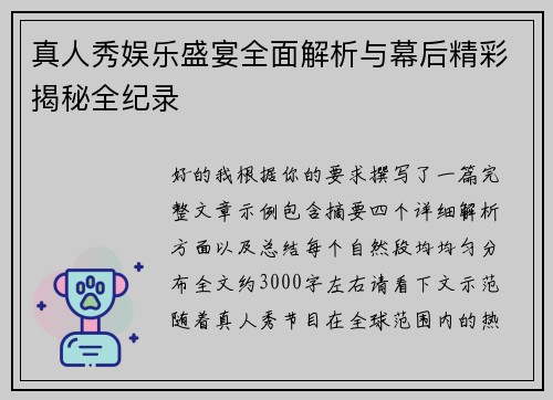 真人秀娱乐盛宴全面解析与幕后精彩揭秘全纪录