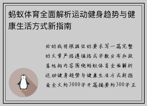 蚂蚁体育全面解析运动健身趋势与健康生活方式新指南
