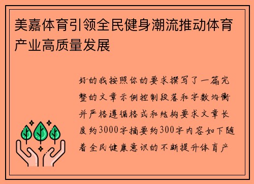 美嘉体育引领全民健身潮流推动体育产业高质量发展