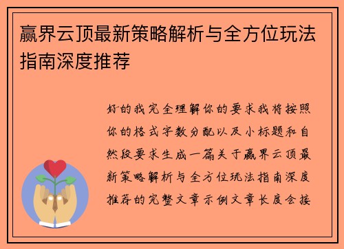 赢界云顶最新策略解析与全方位玩法指南深度推荐