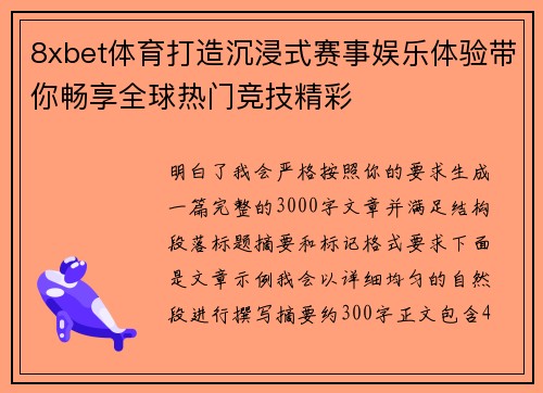 8xbet体育打造沉浸式赛事娱乐体验带你畅享全球热门竞技精彩