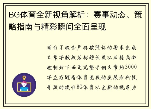 BG体育全新视角解析：赛事动态、策略指南与精彩瞬间全面呈现