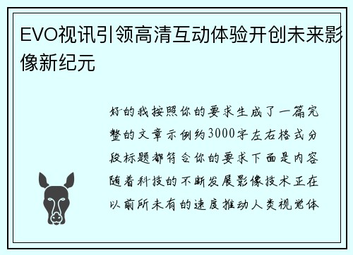 EVO视讯引领高清互动体验开创未来影像新纪元