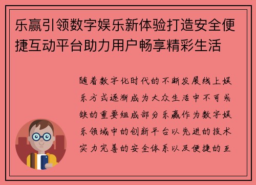 乐赢引领数字娱乐新体验打造安全便捷互动平台助力用户畅享精彩生活