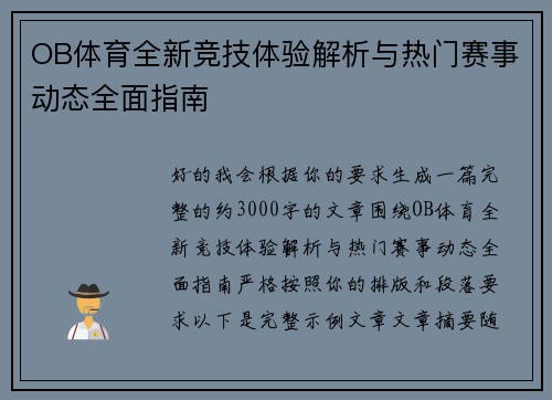 OB体育全新竞技体验解析与热门赛事动态全面指南
