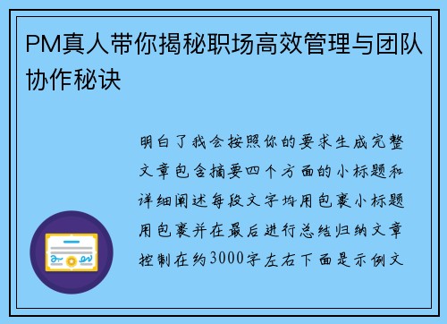 PM真人带你揭秘职场高效管理与团队协作秘诀