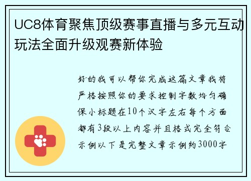 UC8体育聚焦顶级赛事直播与多元互动玩法全面升级观赛新体验