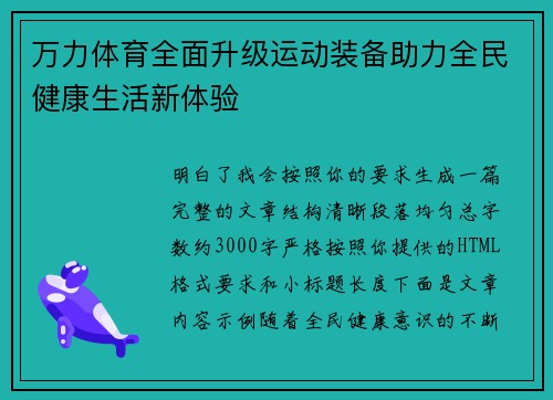 万力体育全面升级运动装备助力全民健康生活新体验