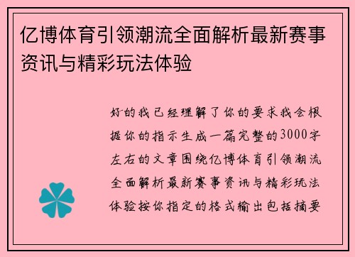 亿博体育引领潮流全面解析最新赛事资讯与精彩玩法体验
