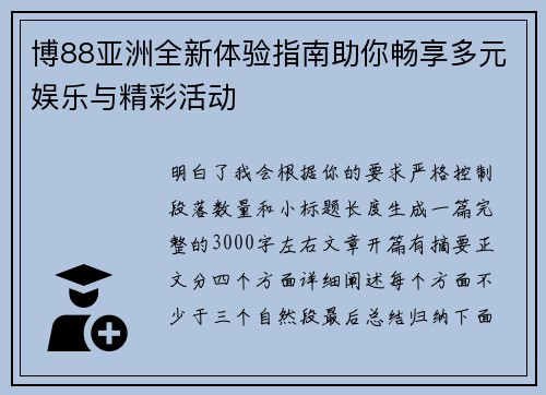 博88亚洲全新体验指南助你畅享多元娱乐与精彩活动