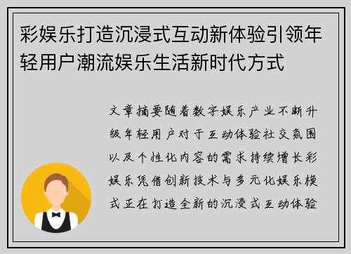 彩娱乐打造沉浸式互动新体验引领年轻用户潮流娱乐生活新时代方式