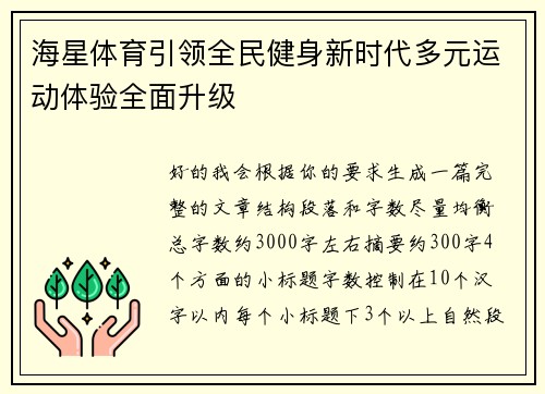 海星体育引领全民健身新时代多元运动体验全面升级