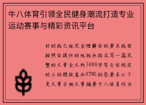 牛八体育引领全民健身潮流打造专业运动赛事与精彩资讯平台