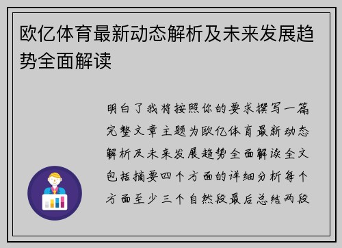 欧亿体育最新动态解析及未来发展趋势全面解读