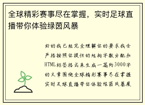 全球精彩赛事尽在掌握，实时足球直播带你体验绿茵风暴