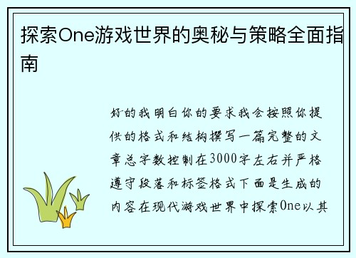 探索One游戏世界的奥秘与策略全面指南 探索One游戏世界的奥秘与策略全面指南