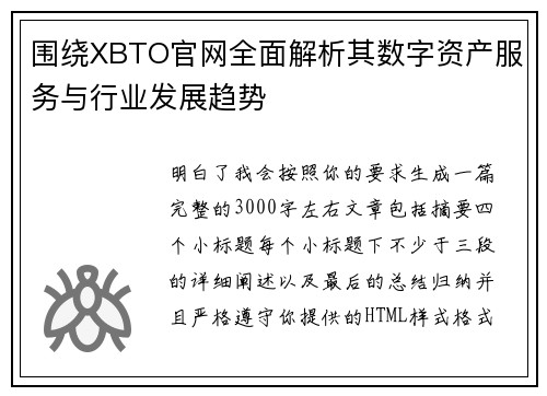 围绕XBTO官网全面解析其数字资产服务与行业发展趋势
