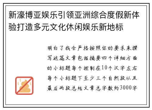 新濠博亚娱乐引领亚洲综合度假新体验打造多元文化休闲娱乐新地标