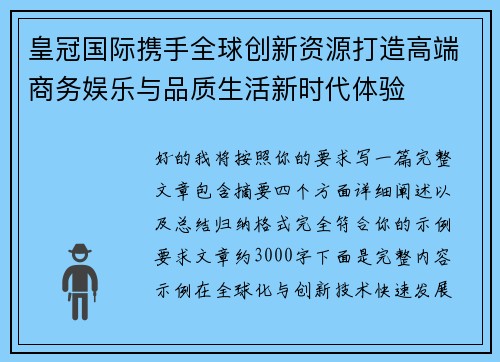 皇冠国际携手全球创新资源打造高端商务娱乐与品质生活新时代体验