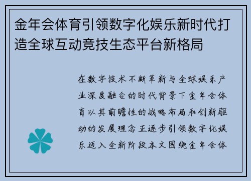 金年会体育引领数字化娱乐新时代打造全球互动竞技生态平台新格局 金年会体育引领数字化娱乐新时代打造全球互动竞技生态平台新格局