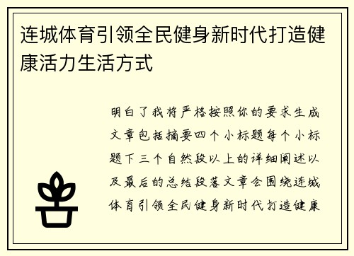连城体育引领全民健身新时代打造健康活力生活方式