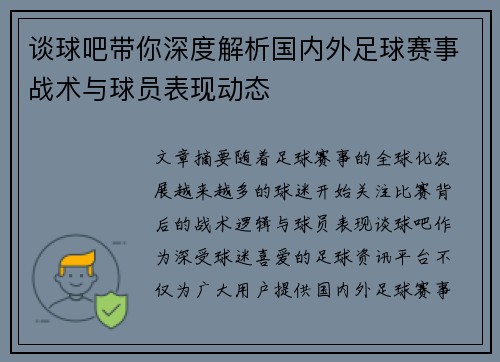 谈球吧带你深度解析国内外足球赛事战术与球员表现动态